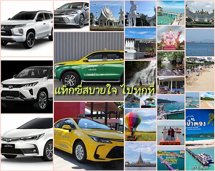 เรียกแท็กซี่รับ โรงแรม โรงพยาบาล บริษัท นิคมอุตสาหกรรม ท่าเรือข้ามเกาะ ในหมู่บ้าน สนามบิน หน้าด่านระหว่างประเทศ