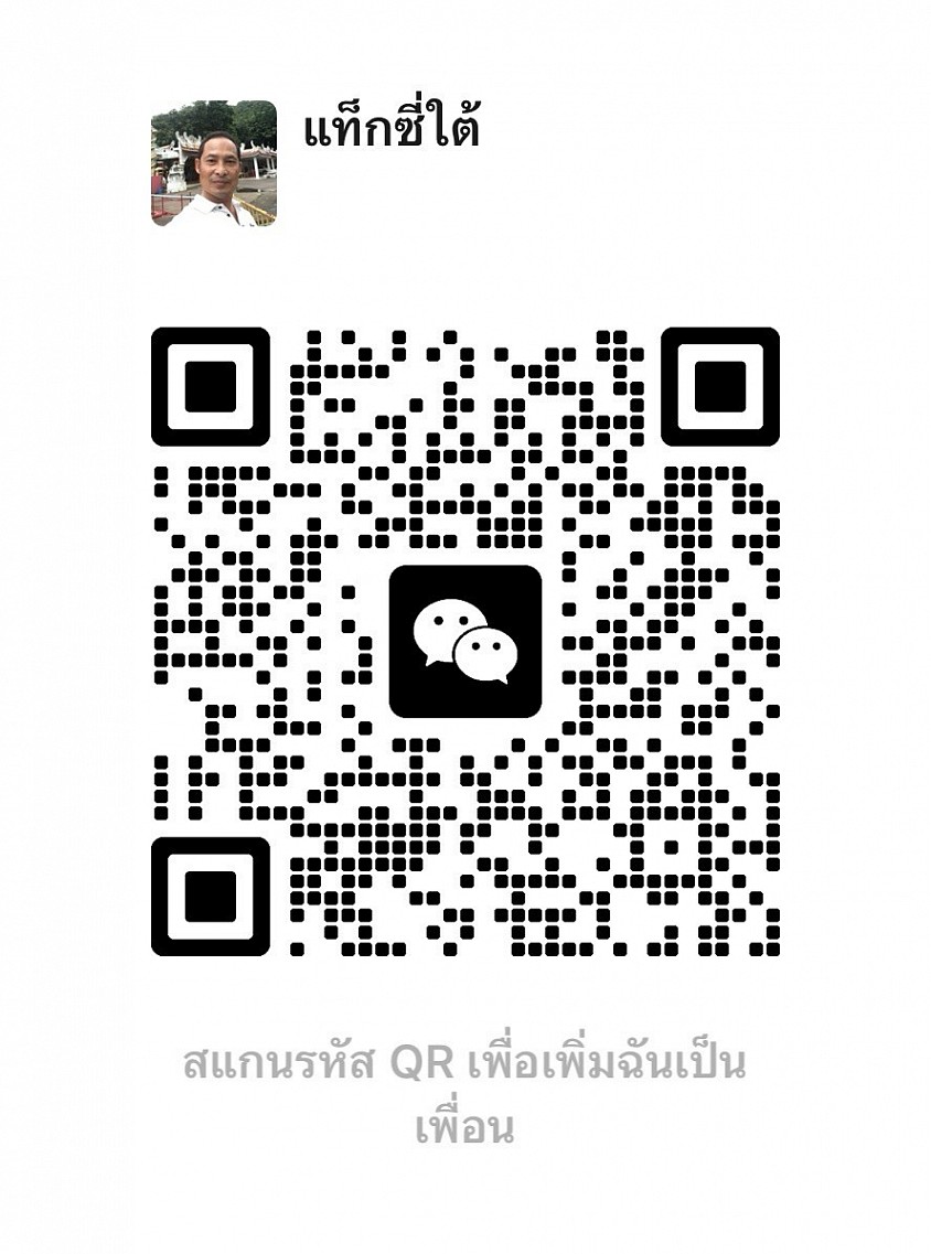 เพิ่มเพื่อน WeChat