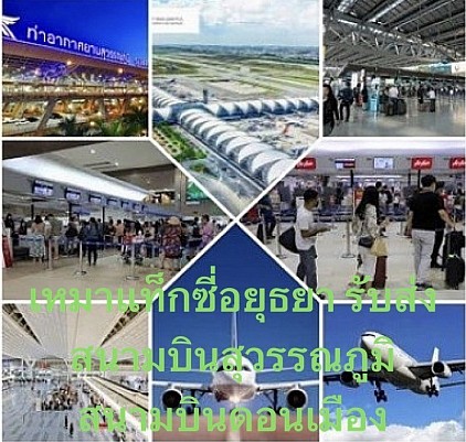 เหมาแท็กซี่อยุธยา รับส่ง สนามบินสุวรรณภูมิสนามบินดอนเมือง